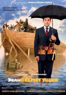 Эван Всемогущий