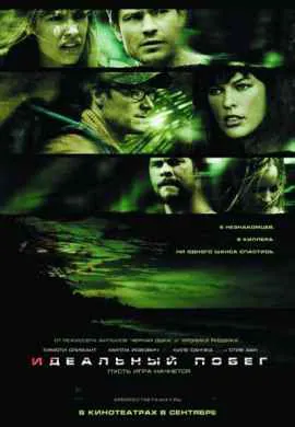 Идеальный побег