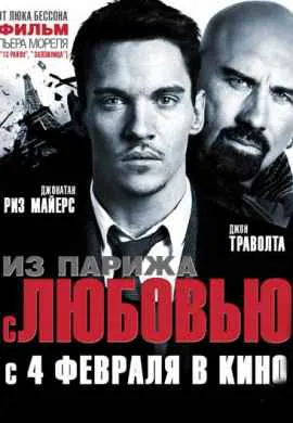 Из Парижа с любовью
