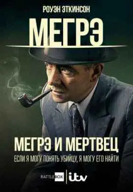 Мертвец детектива Мегрэ Мертвец детектива Мегрэ