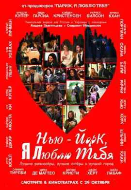 Нью-Йорк, я люблю тебя Нью-Йорк, я люблю тебя