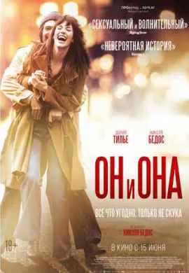Он и Она
