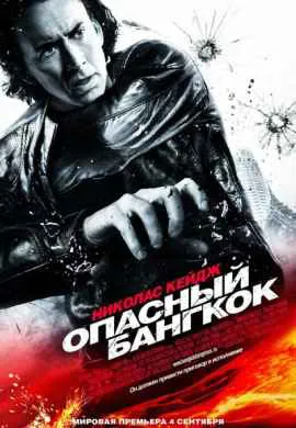 Опасный Бангкок Опасный Бангкок