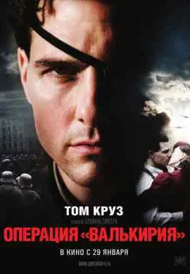 Операция Валькирия Операция Валькирия