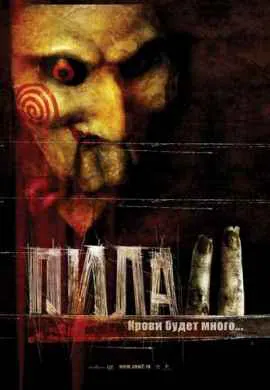 Пила 2 Пила 2