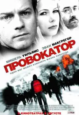 Провокатор
