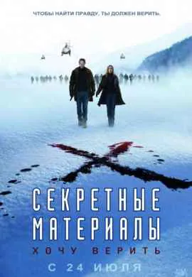 Секретные материалы: Хочу верить Секретные материалы: Хочу верить