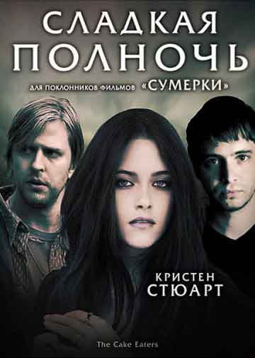 Сладкая полночь Сладкая полночь