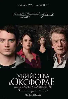 Убийства в Оксфорде