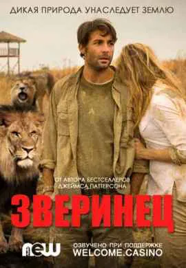 Зверинец Зверинец