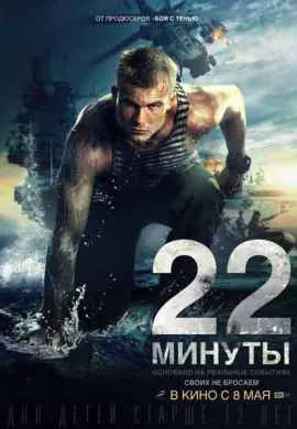 22 минуты