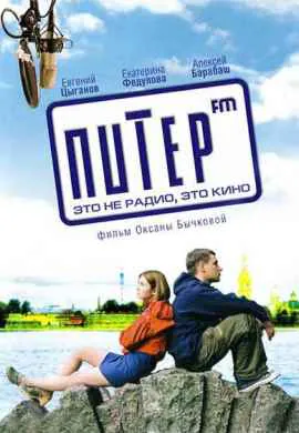 Питер FM