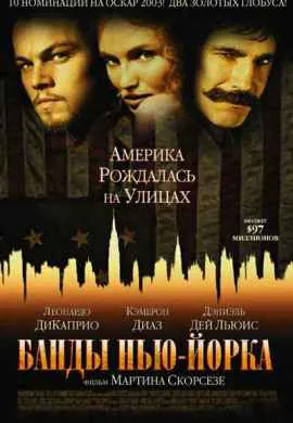 Банды Нью-Йорка