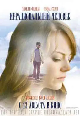 Иррациональный человек