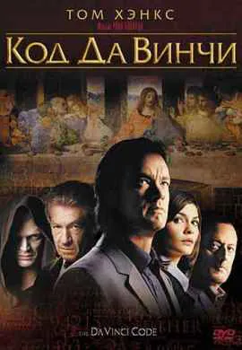 Код Да Винчи Код Да Винчи