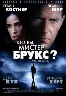 Кто Вы, Мистер Брукс?