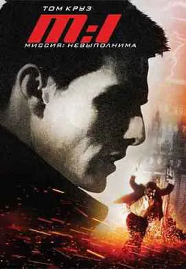 Миссия невыполнима