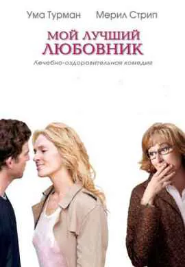 Мой лучший любовник
