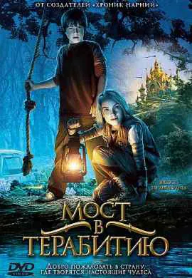 Мост в Терабитию Мост в Терабитию