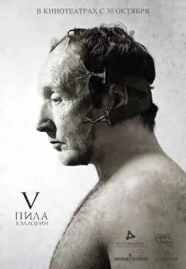 Пила 5 Пила 5