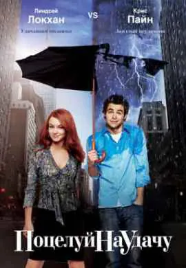 Поцелуй на удачу Поцелуй на удачу