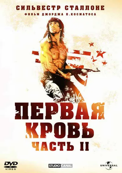 Рэмбо 2 Рэмбо 2