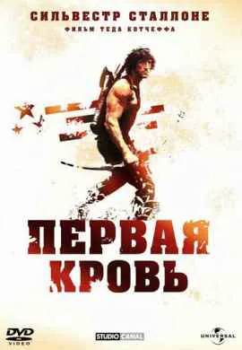 Рэмбо: Первая кровь
