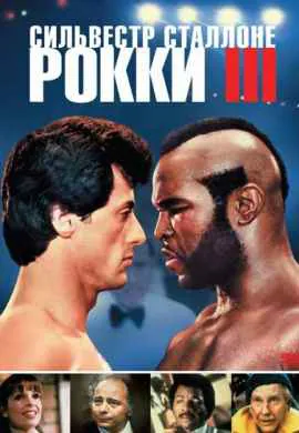 Рокки 3