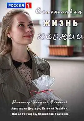 Счастливая жизнь Ксении