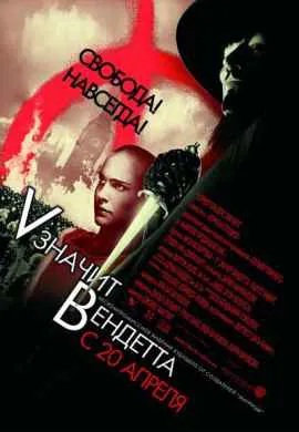 V значит Вендетта