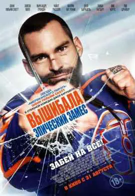 Вышибала 2: Эпический замес