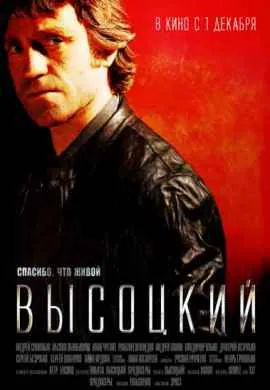 Высоцкий. Спасибо, что живой