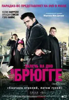 Залечь на дно в Брюгге