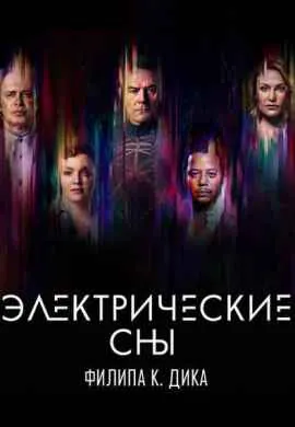 Электрические сны Филипа К. Дика