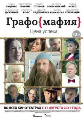 Графомафия