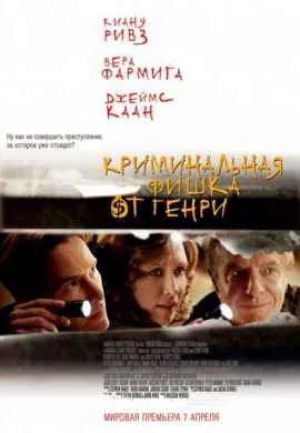 Криминальная фишка от Генри