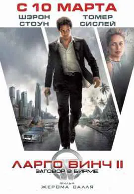 Ларго Винч 2: Заговор в Бирме