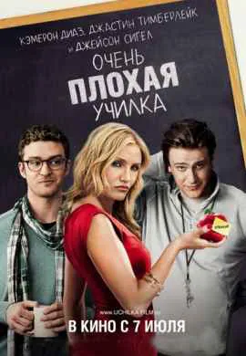 Очень плохая учительница