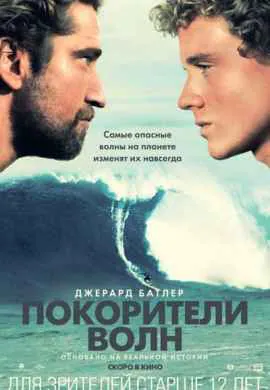 Покорители волн