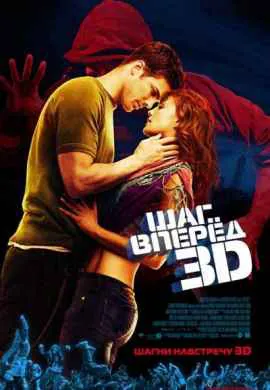 Шаг вперед 3