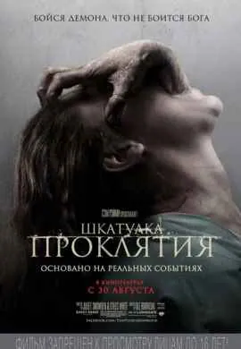 Шкатулка проклятия