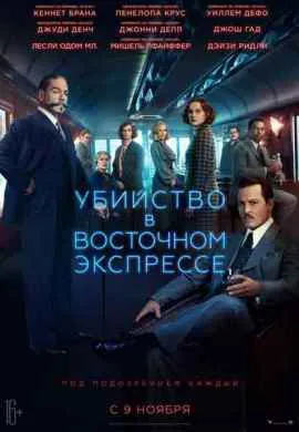 Убийство в Восточном экспрессе Убийство в Восточном экспрессе