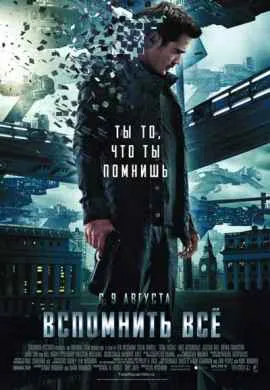 Вспомнить всё