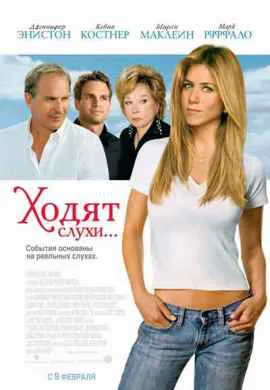 Ходят слухи Ходят слухи