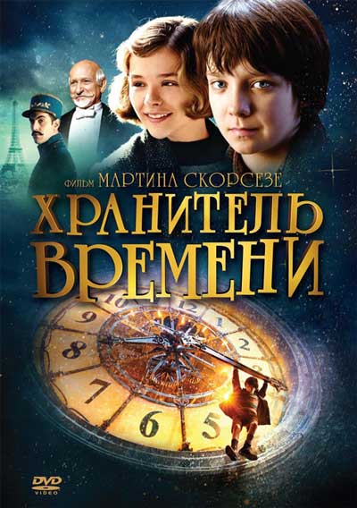 Хранитель времени Хранитель времени