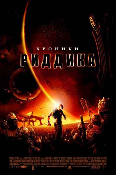 Хроники Риддика Хроники Риддика