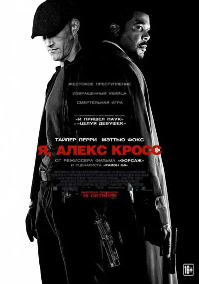 Я, Алекс Кросс Я, Алекс Кросс
