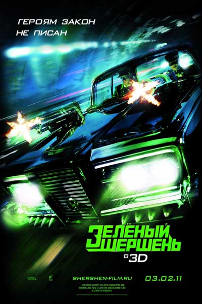 Зелёный Шершень Зелёный Шершень