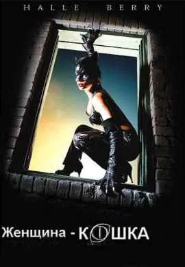 Женщина-кошка Женщина-кошка