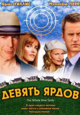 Девять ярдов